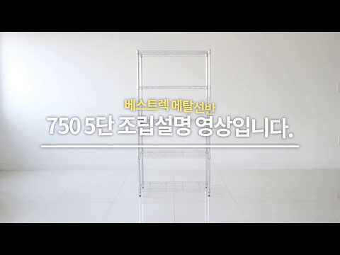 메탈선반 750 5단 조립영상 [750 5 tier metal shelving rack]