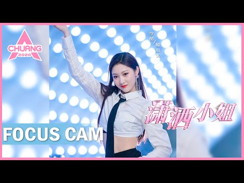 [Focus Cam]  Ao Xinyi- Miss Chic 敖心仪 - 潇洒小姐 | 创造营 CHUANG 2020