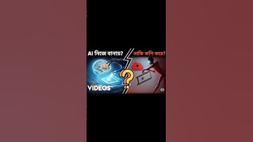 AI কি নতুন ভিডিও বানায় নাকি কপি করে? 🤫 Google Veo এর রহস্য ফাঁস! | AI Video Generation Bangla