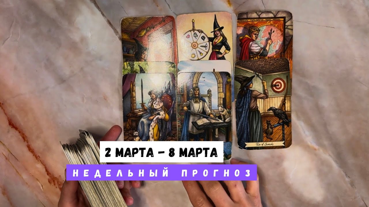 2 МАРТА - 8 МАРТА • недельный прогноз от Lamia