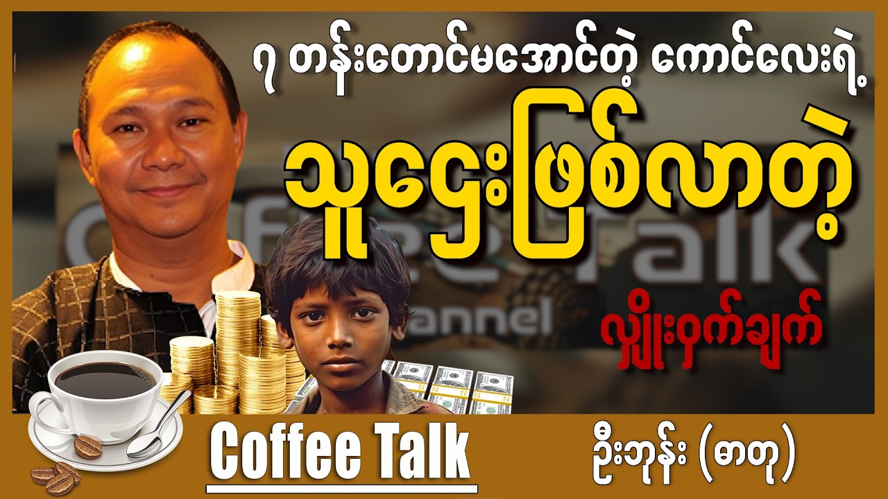 အလုပ်လုပ်ရင်း နားထောင်ပါ အိပ်တဲ့ချိန် နားထောင်ပါ အရမ်းကောင်းလို့ မျှဝေပေးလိုက်ပါတယ်ဗျာ