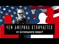 Чем Америка отличается от остального мира? Михаил Дашкиев ( Бизнес Молодость) об Америке.