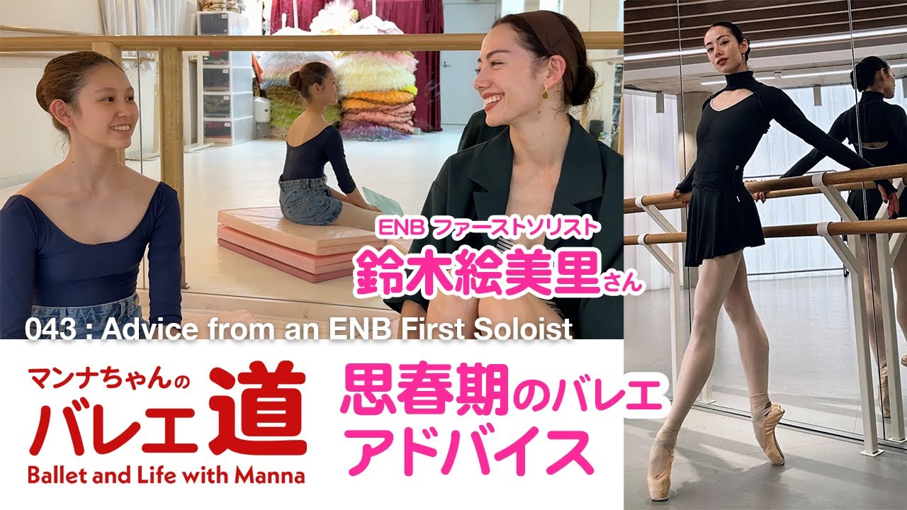 【思春期のバレエ】世界トップレベルのファーストソリストからのアドバイス【#043】