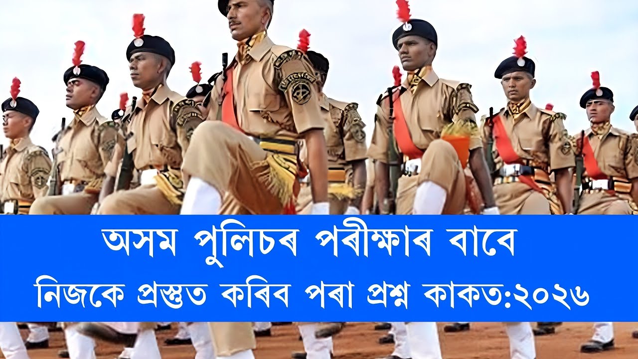 Assam police requirement question paper/ Assam Gk /Assames video question Answer/