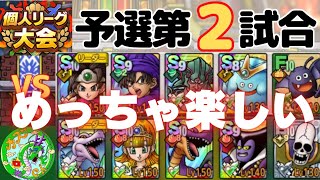 6/11【ドラクエタクト】個人リーグ予選第2試合！めっちゃ楽しい！！無課金で平凡に楽しむ遊び方