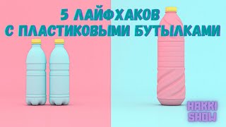 5 лайфхаков с пластиковыми бутылками