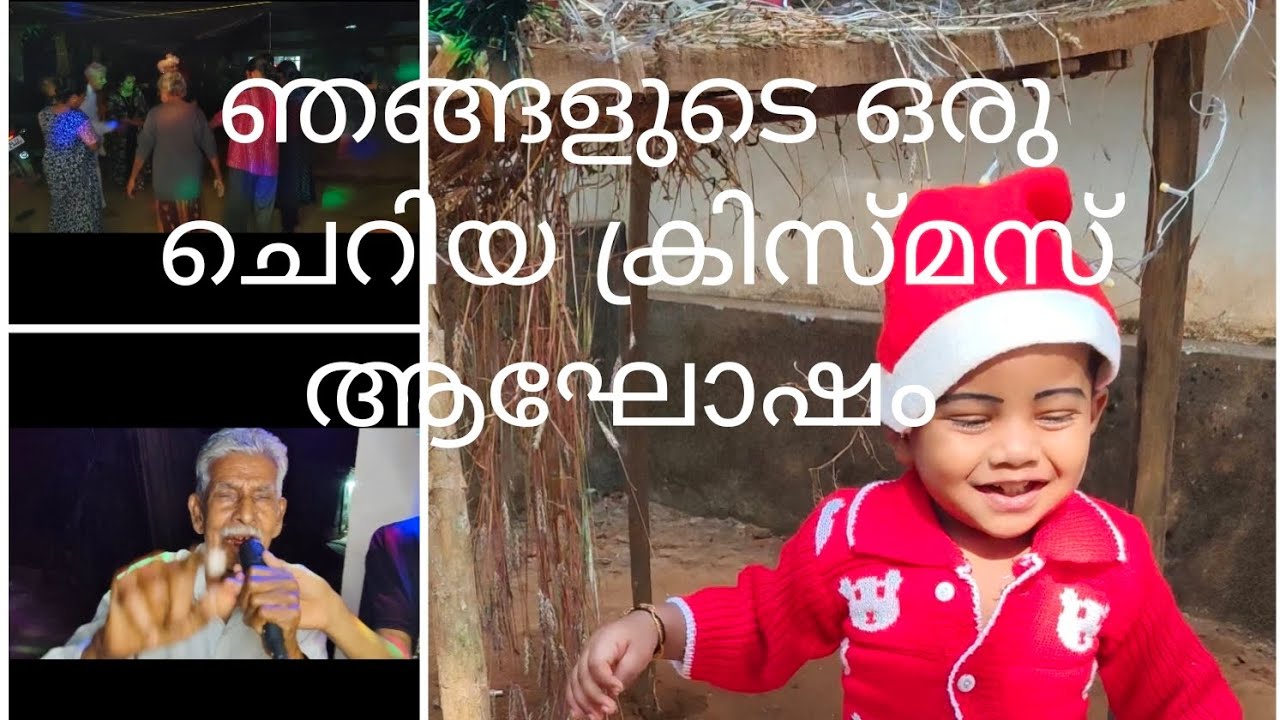 ഞങ്ങളുടെ ഒരു ചെറിയ ക്രിസ്തുമസ് ആഘോഷം ❤️/ our christmas celebration ❤️