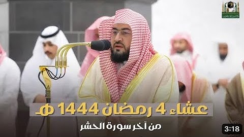 أواخر سورة الحشر : ١٨ - لآخرها | صلاة العشاء ٤ رمضان ١٤٤٤ هـ | فضيلة الشيخ د.بندر بليلة