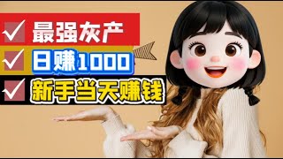 如何通过灰产赚钱:灰产项目大全与赚钱诀窍(稳定盈利的赚钱项目指南)