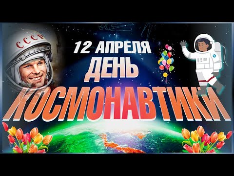 С Днем Космонавтики Красивое поздравление с днем космонавтики Видео открытка на день космонавтики