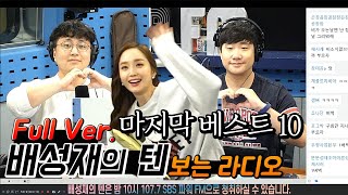 20190926 배성재의 텐 마지막 베스트 10 with 이석우 빛석우 (고마웠어요, 탐라왕자)