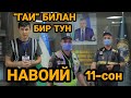 "ГАИ" БИЛАН БИР ТУН...11-СОН...НАВОИЙ