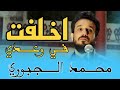 اخلفت في وعدي الفنان محمد الجبوري ضـيـم 2023 اخلفت في وعدي الفنان محمد الجبوري ضـيـم 2023