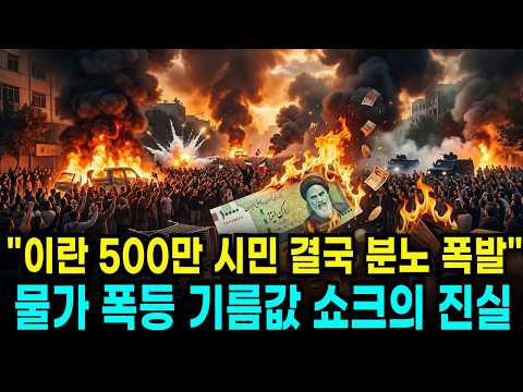 이제 마트 못 갑니다" 1달러 175만 원? 이란 붕괴가 가져올 역대급 물가 폭탄
