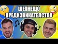 ШЕПНЕЩО ПРЕДИЗВИКАТЕЛСТВО