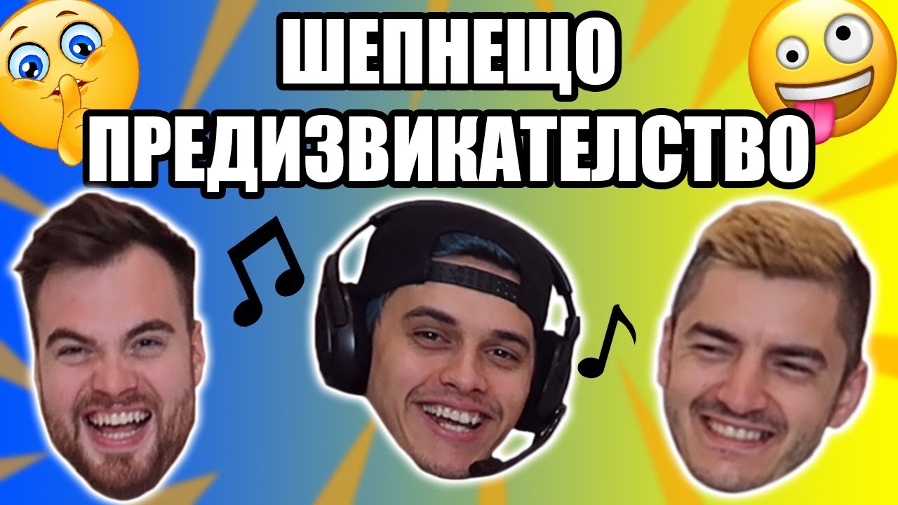 ШЕПНЕЩО ПРЕДИЗВИКАТЕЛСТВО