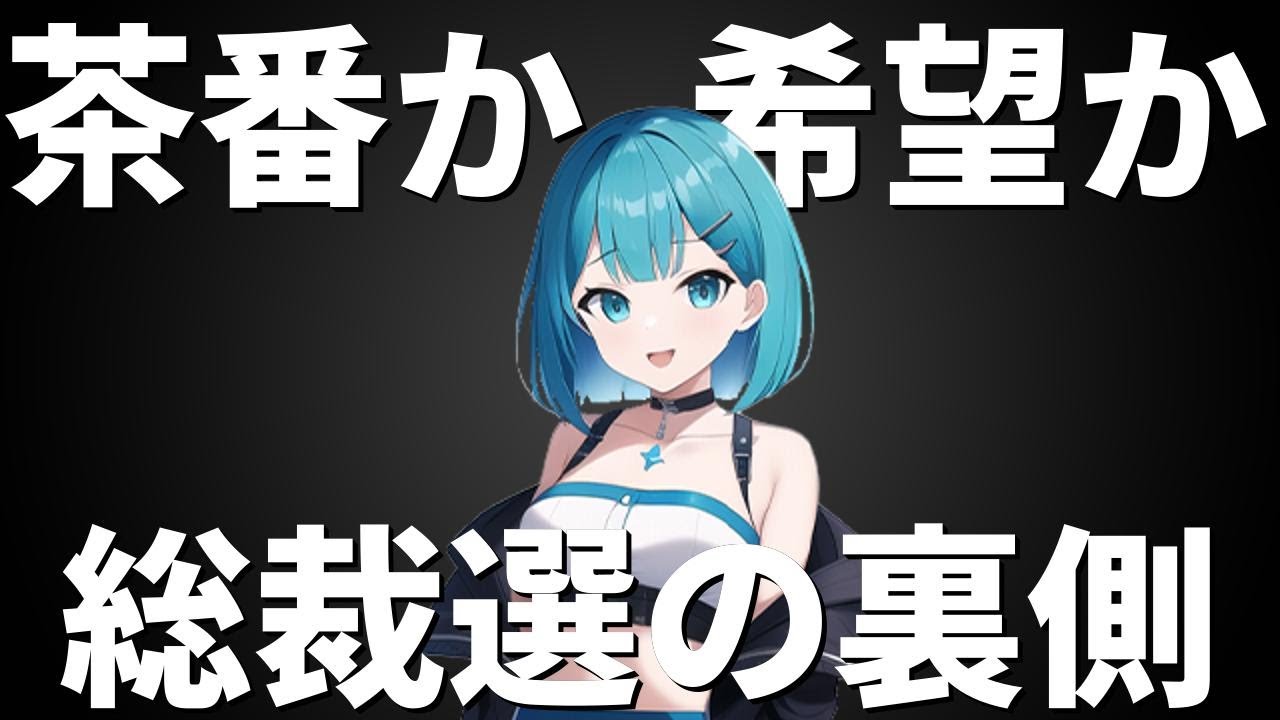 自民党総裁選『フルスペック』の罠。国民不在で進む権力闘争、その本質を暴く。 - YouTube