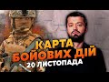 💣ЗСУ ПРОРВАЛИСЬ ПІД ДОНЕЦЬКОМ! Карта бойових дій 20 листопада: під Херсоном запустили касетні бомби