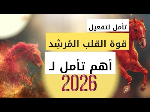 تأمل القلب الم رشد لتفعيل قوة القلب العظيمة