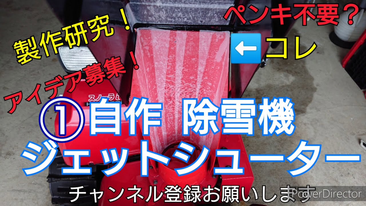 ①除雪機自作ジェットシューター(養生テープ)snow blower custom parts