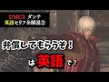 【Mission 2】DMC3 ダンテの英語セリフを全て解説します