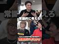 咄嗟の思考に融通が効かなすぎる先輩wwwww #コムドット #コムドット切り抜き #コムドットやまと #コムドットひゅうが #スカイピース