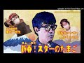 2023年 お正月特番《新春！スターのたまご》