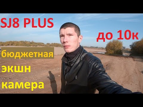 Лучшая экшн камера 2020 до 10000 рублей SJCAM SJ8 PLUS