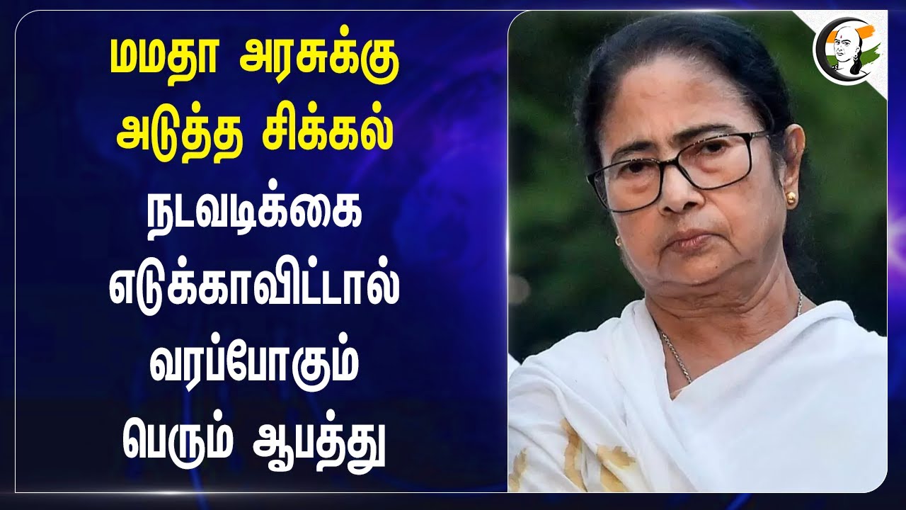 Mamata Banerjee அரசுக்கு அடுத்த சிக்கல்! RG Kar Medical College and Hospital | Kolkata | West Bengal