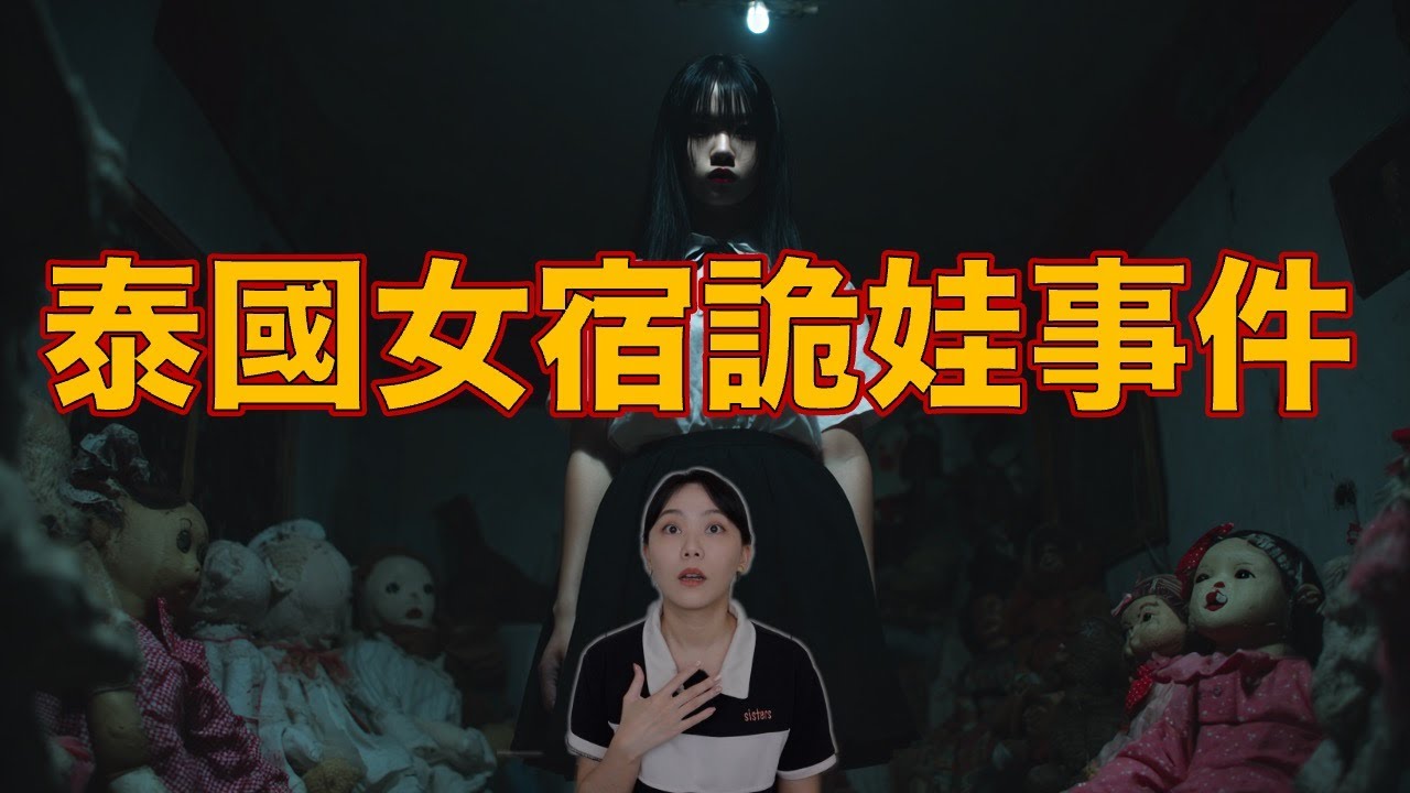 泰國室友全被詛咒！一個接一個出事…我是不是下一個？泰國恐怖故事集 大學室友的猛鬼娃娃｜卓Cho