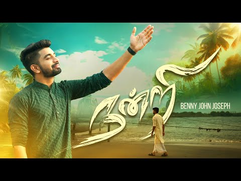Ver Nandri Solluvaen | Benny John Joseph | New Tamil Christian Song no YouTube