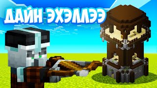 ДАЙН ЭХЭЛЛЭЭ БЭЛЭН ҮҮ ? | Minecraft #4 @MioStreams @Sovury