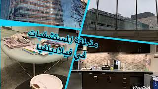 فكرة عامة عن منطقة المستشفيات في فيلادلفيا أمريكا Hospital area Philadelphia#HUP#CHOP#PERLMAN Center