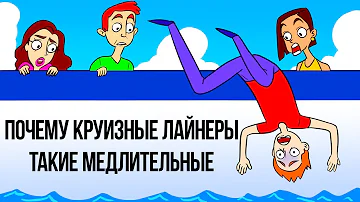 Почему круизные лайнеры ходят так медленно