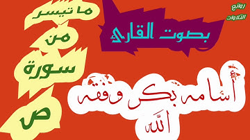 تلاوة رائعة من سورة ص _للقارئ أسامه بكر وفقه الله