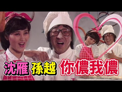 沈雁 孫越浪漫對唱《你儂我儂》趙舜&黃仲崑演短劇【雁在林梢】精彩