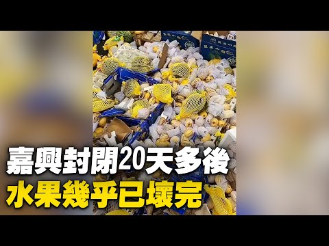 浙江嘉兴水果市场封闭20天多后，水果几乎已经坏完了。【 #大陆民生 】