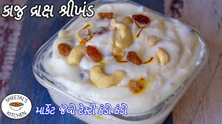 મરકટ જવ ટસટ ઠડ ઠડ કજ દરકષ શરખડ Kaju Draksh Shrikhand Shrikhand Recipe Matho