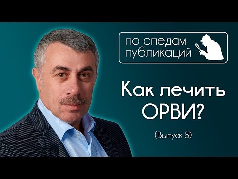 Как лечить ОРВИ? - По следам публикаций... в Instagram - Доктор Комаровский