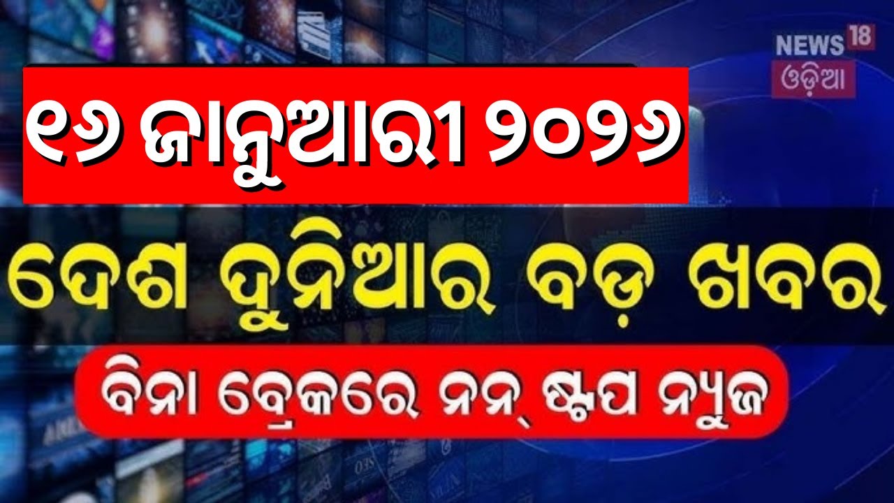 ଖବର ଫଟାଫଟ | Khabar Fatafat | Speed News | 16th January | Nisha Maharana | America Attack On Iran