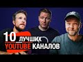 10 Лучших YouTube каналов по работе с видео