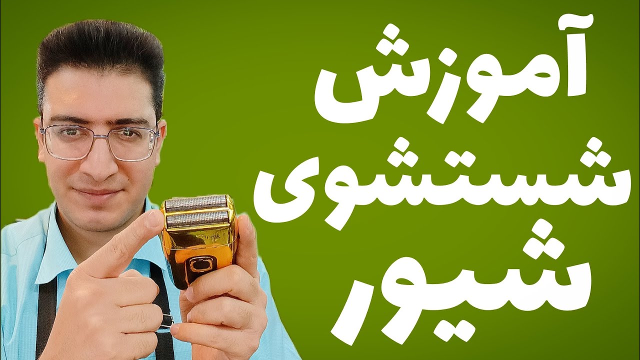 آموزش شستشوی شیور