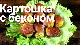 КАРТОШКА с БЕКОНОМ 🥓 в духовке. Potatoes with bacon