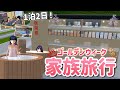 【サクシミュ】GWは家族旅行で田舎の旅館に1泊2日をします♨️!「サクラスクールシミュレーター」