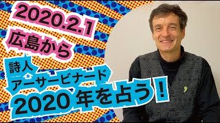詩人・アーサービナード 2020年を占う!
