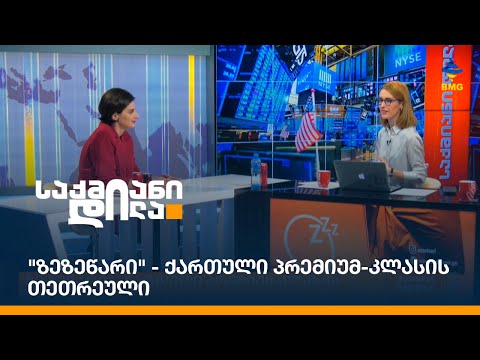 \"ზეზეწარი\" - ქართული პრემიუმ-კლასის თეთრეული