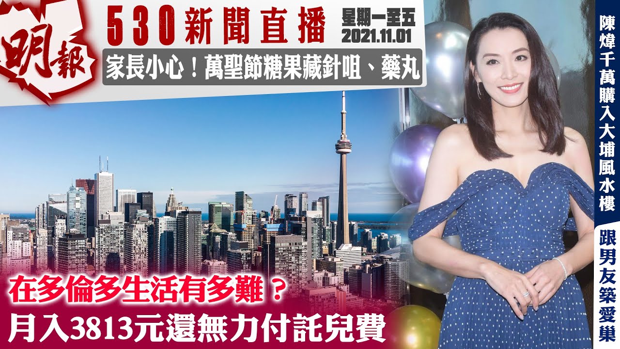 明報五點半新聞直播 (2021.11.01) ︳在多倫多生活有多難？　月入3813元還無力付託兒費︳家長小心！萬聖節糖果藏針咀、藥丸