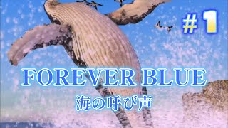 FOREVER BLUE フォーエバーブルー 海の呼び声】プレイ動画 PART1（OP