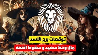 توقعات برج الاسد ? مال وحظ سعيد ?سقوط اقنعه ? اخبار ? سعيده ? سفر ✈️ حب ❤️ زواج ? نصر من الله ?