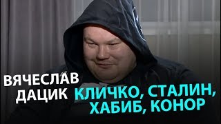 видео: Вячеслав Дацик: Кличко, Сталин, Хабиб, Конор картинка: Вячеслав Дацик: Кличко, Сталин, Хабиб, Конор